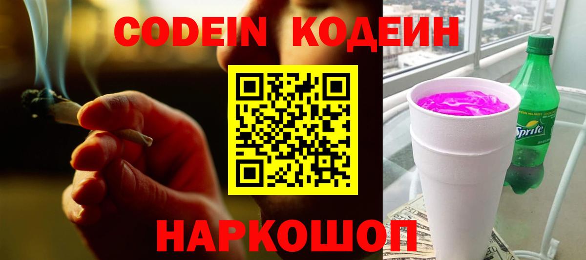 Codein напиток Lean (лин) Тейково